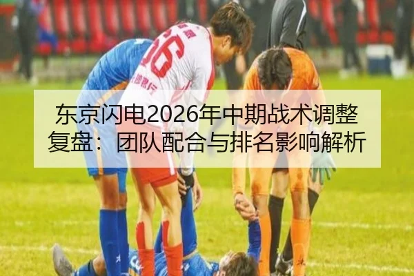 dong-jing-shan-dian-nian-zhong-qi-zhan-shu-tiao-zheng-fu-pan-tuan-dui-pei-he-yu-pai-ming-ying-xiang-jie-xi-2-829.jpg